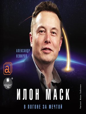 cover image of Илон Маск. В погоне за мечтой